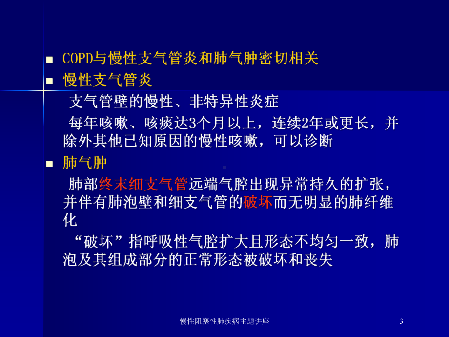 慢性阻塞性肺疾病主题讲座培训课件.ppt_第3页