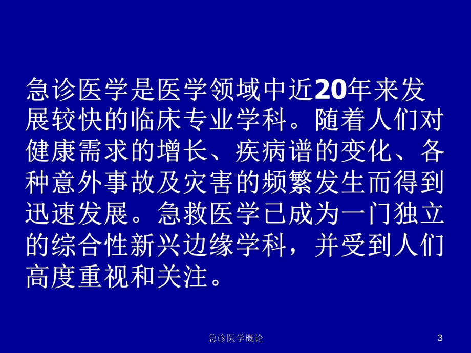 急诊医学概论培训课件.ppt_第3页