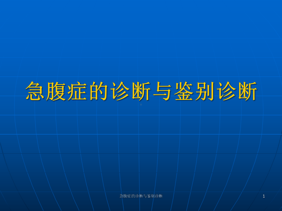 急腹症的诊断与鉴别诊断课件.ppt_第1页