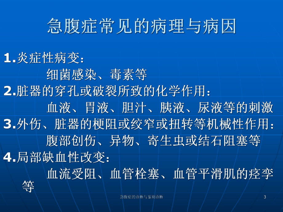 急腹症的诊断与鉴别诊断课件.ppt_第3页