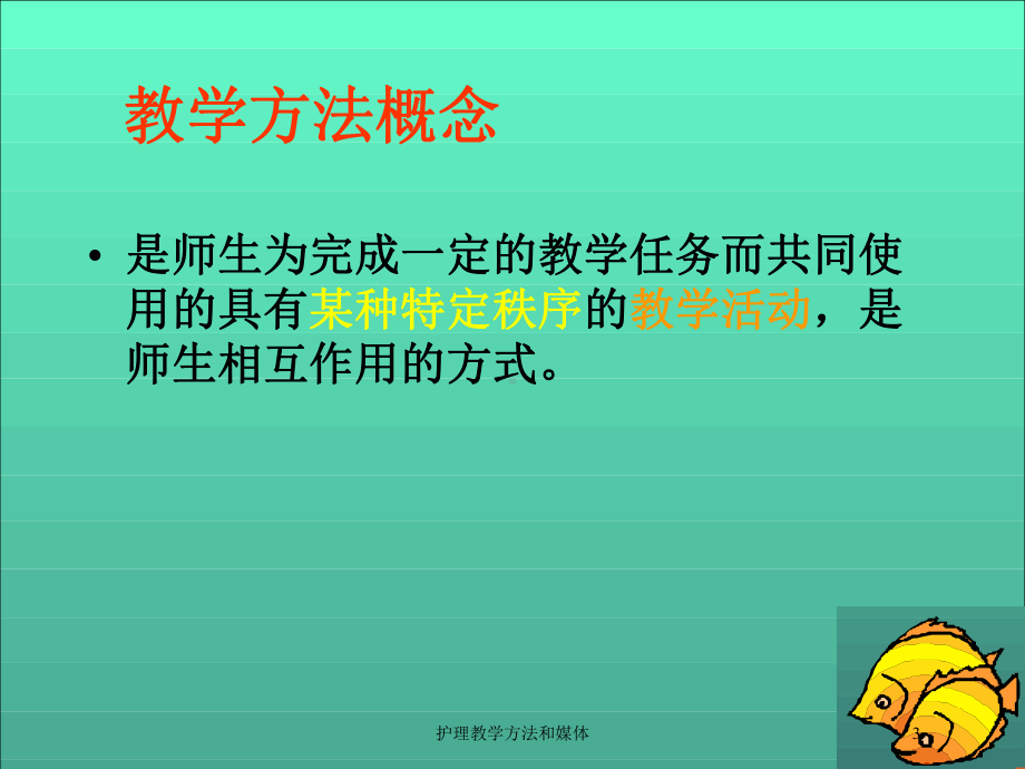 护理教学方法和媒体培训课件.ppt_第3页