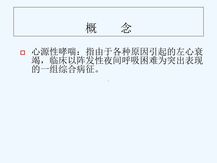 心源性哮喘与肺源性哮喘的鉴别课件.ppt_第3页