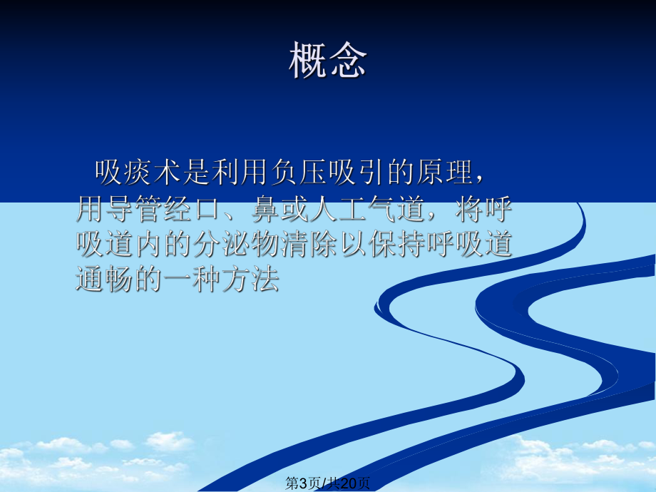 护理操作吸痰全面版课件.pptx_第3页