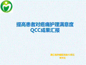 提高癌痛护理满意度QCC课件.ppt