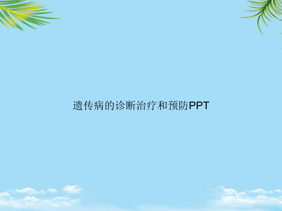 教培用遗传病的诊断治疗和预防课件.ppt_第1页