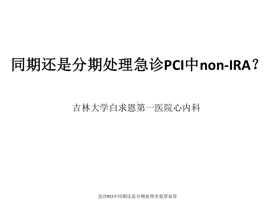 急诊PCI中同期还是分期处理非犯罪血管课件.ppt_第1页