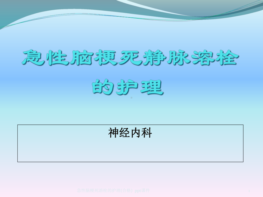 急性脑梗死溶栓的护理合格-课件.ppt_第1页