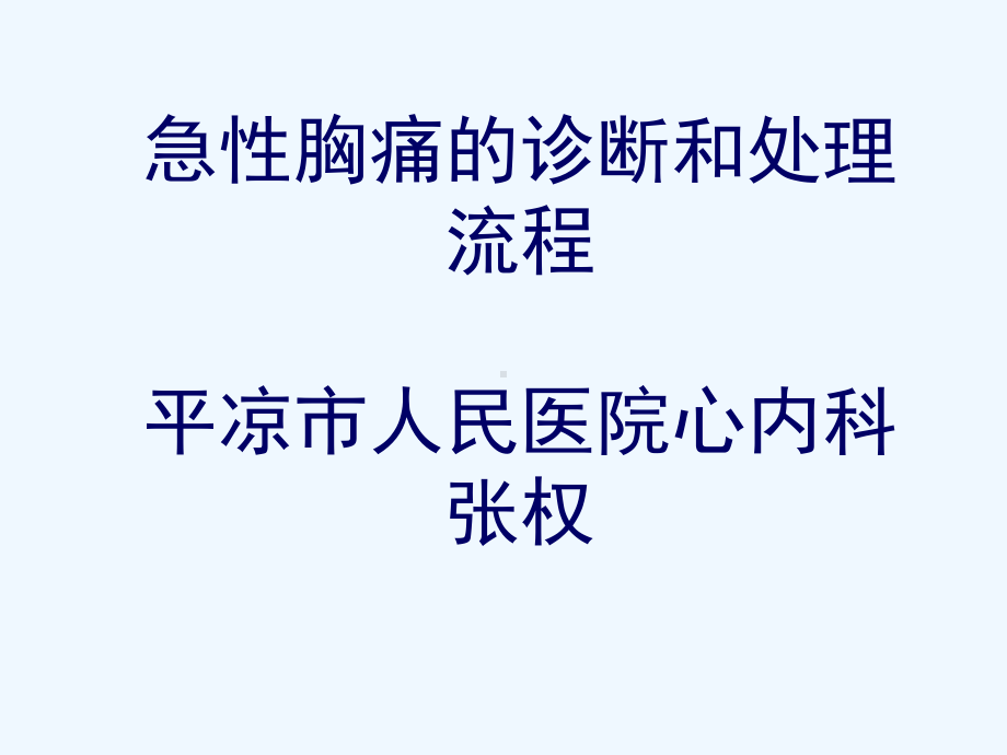 急性胸痛诊断和处理流程课件.pptx_第1页