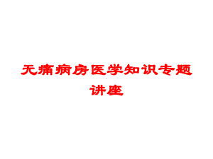 无痛病房医学知识专题讲座培训课件.ppt