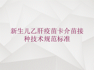 新生儿乙肝疫苗卡介苗接种技术规范标准培训课件.ppt