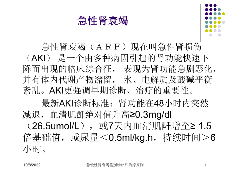 急慢性肾衰竭鉴别诊疗和治疗原则培训课件.ppt_第1页