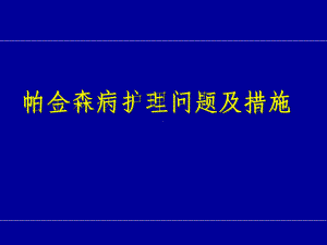 帕金森病的护理问题及措施课件.pptx