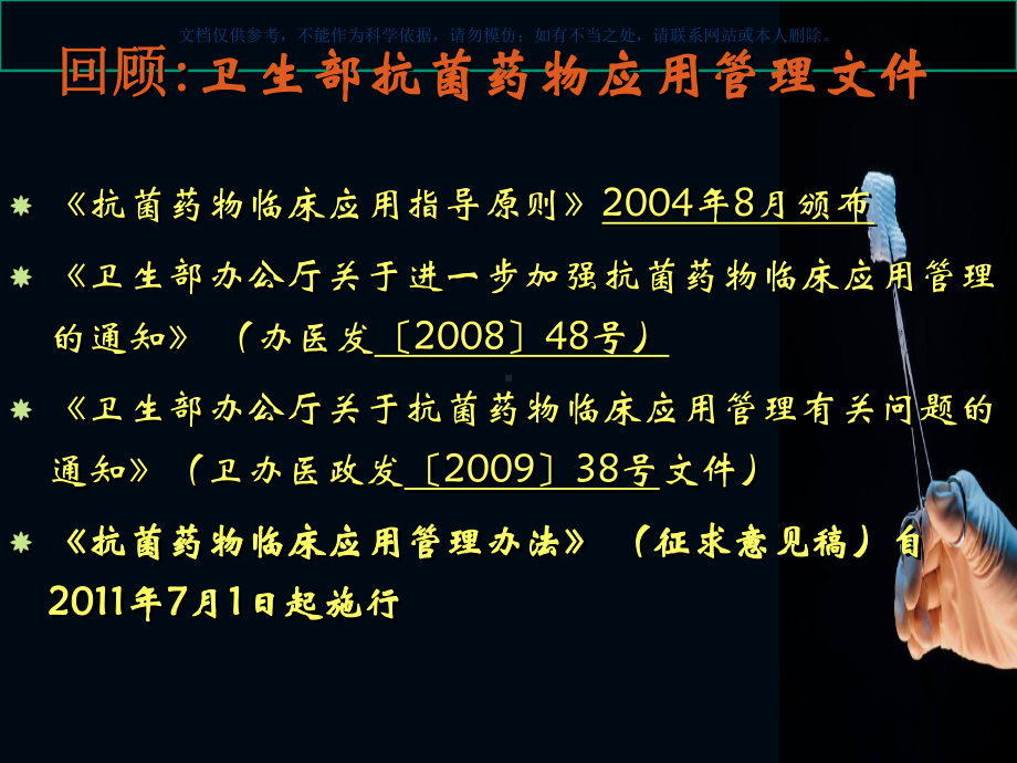 抗菌药物临床应用管理办法和合理用药指标课件.ppt_第1页