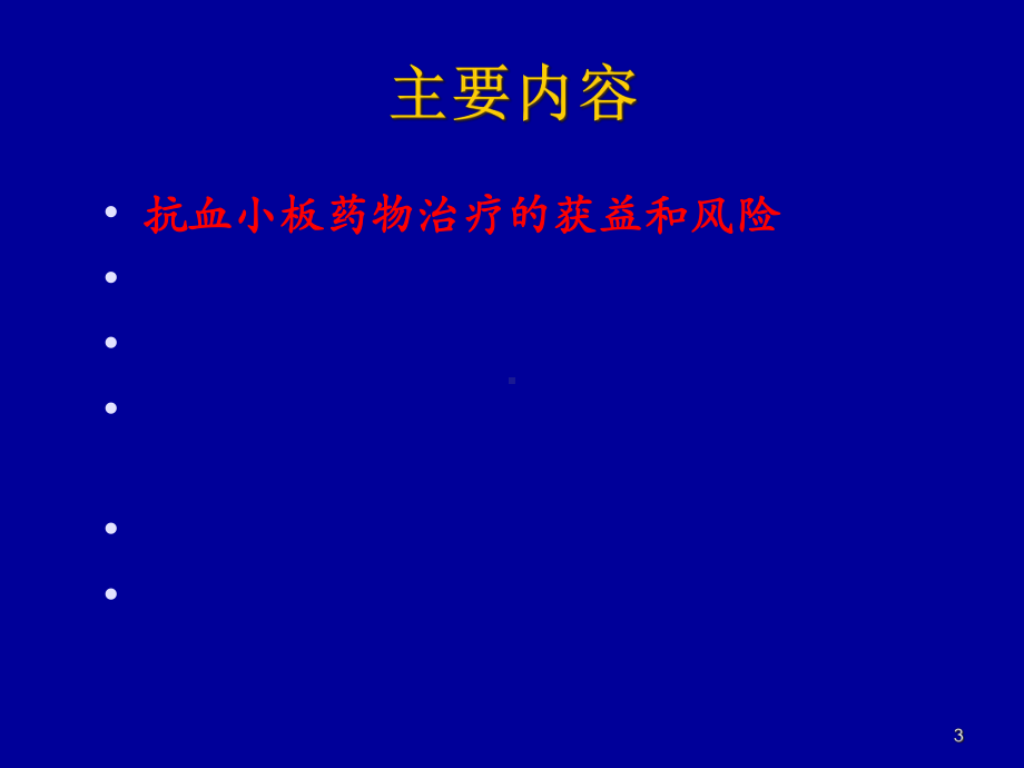 抗血小板药物消化道损伤的防治课件.ppt_第3页