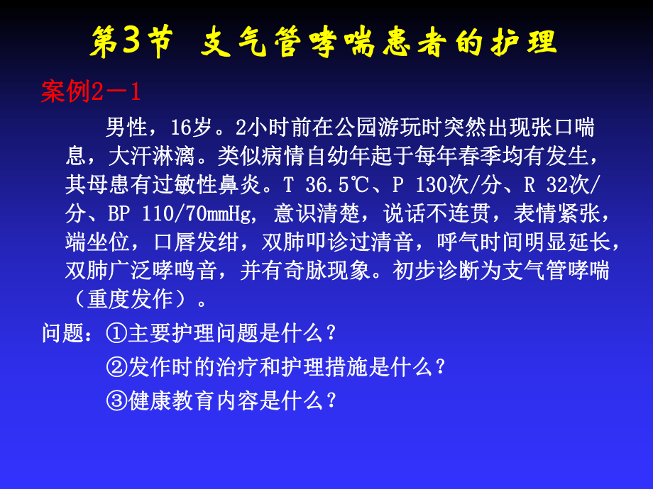 支气管哮喘病人的护理主题讲座课件.ppt_第1页