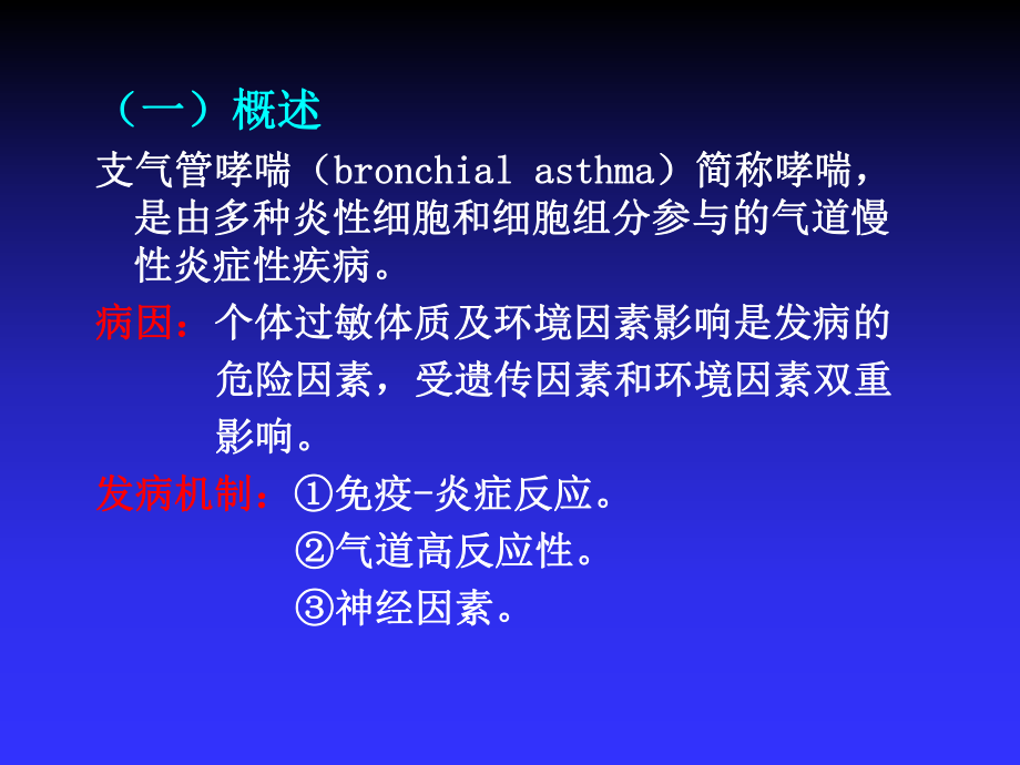 支气管哮喘病人的护理主题讲座课件.ppt_第2页