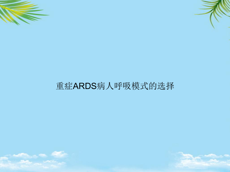 教培用重症ARDS病人呼吸模式的选择课件.ppt_第1页