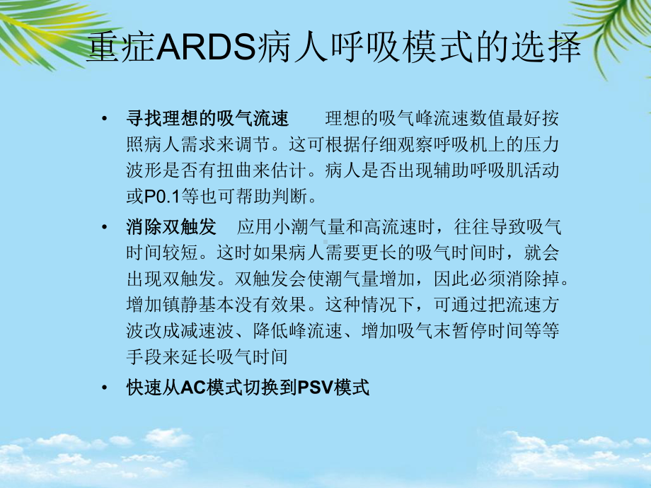 教培用重症ARDS病人呼吸模式的选择课件.ppt_第3页