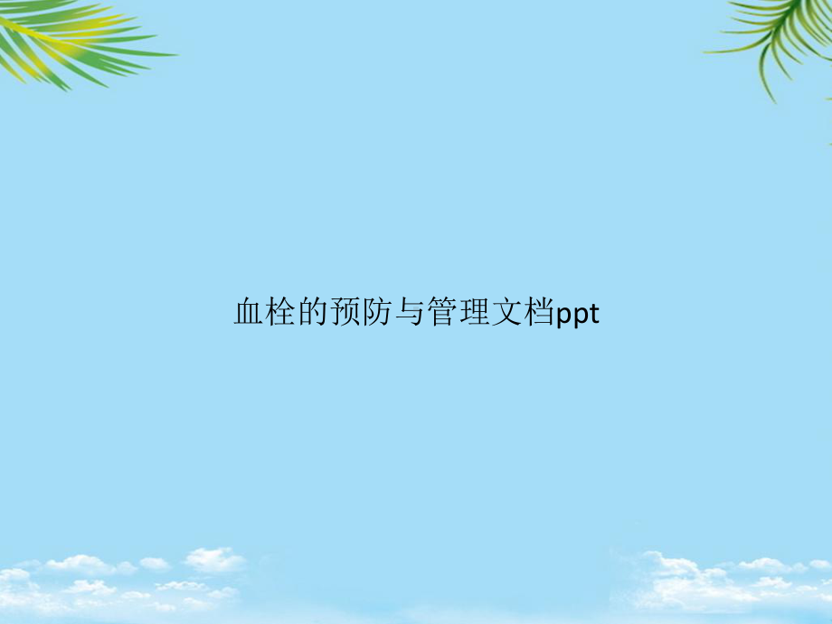 教培用血栓的预防与管理课件.pptx_第1页