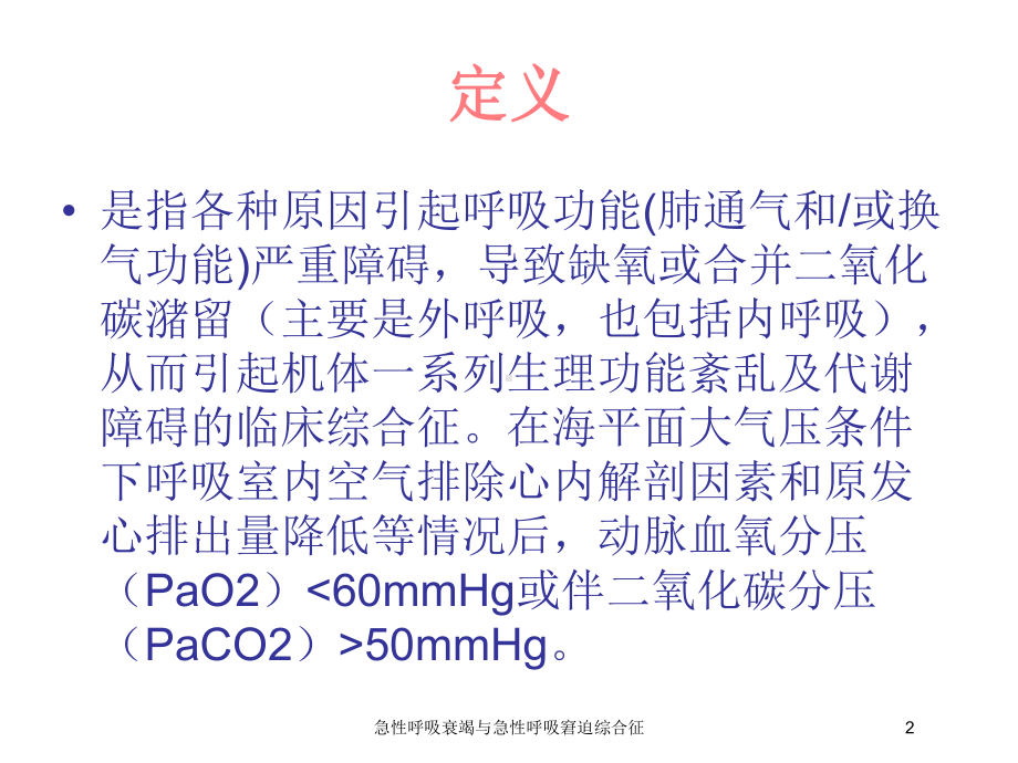 急性呼吸衰竭与急性呼吸窘迫综合征培训课件.ppt_第2页