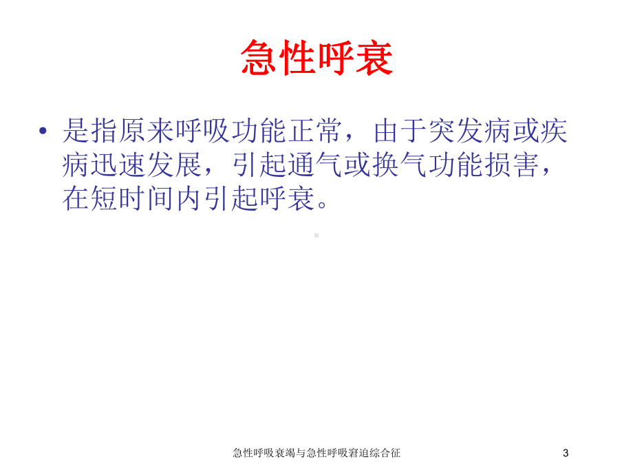 急性呼吸衰竭与急性呼吸窘迫综合征培训课件.ppt_第3页