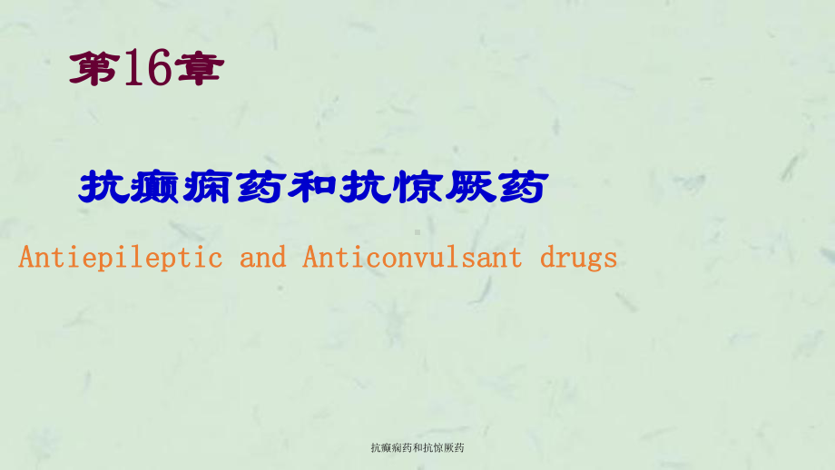 抗癫痫药和抗惊厥药课件.ppt_第1页