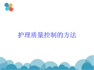 护理质量控制的方法培训课件.ppt