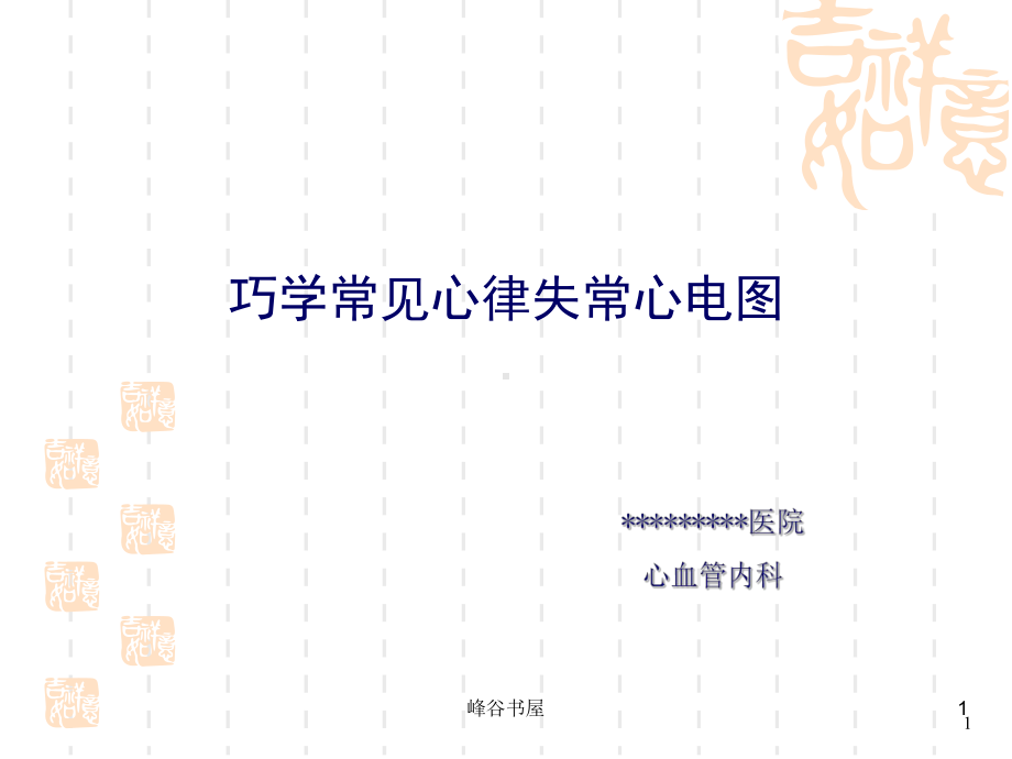 巧学常见心律失常心电图[研究材料]课件.ppt_第1页