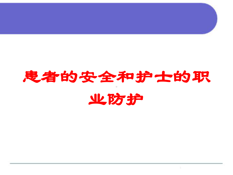 患者的安全和护士的职业防护培训课件.ppt_第1页
