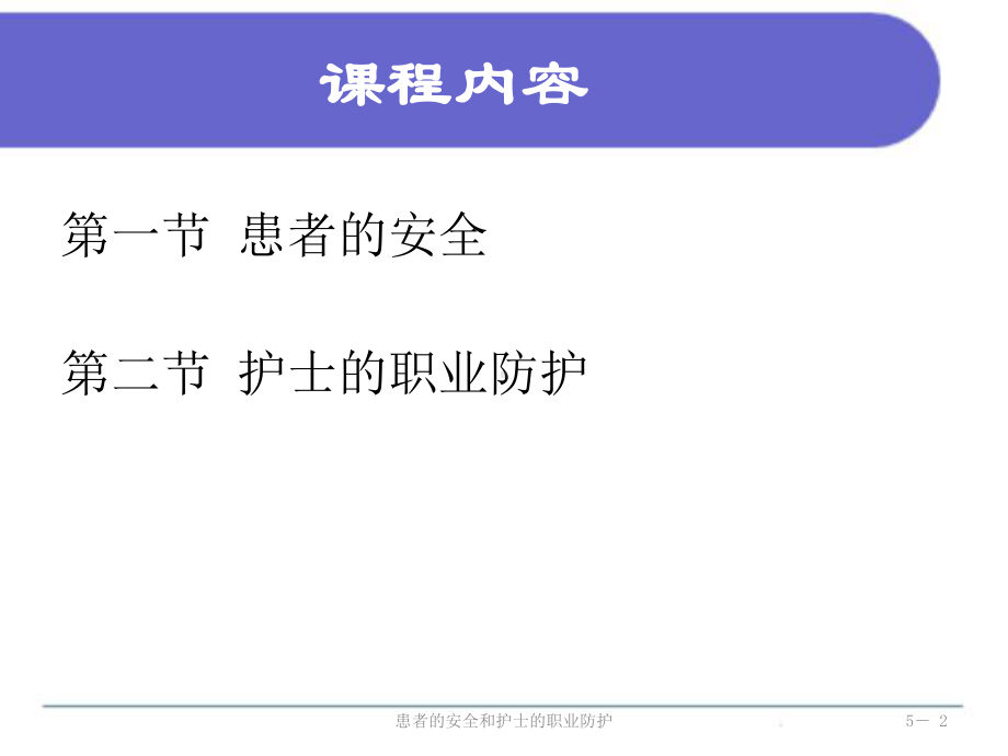 患者的安全和护士的职业防护培训课件.ppt_第2页