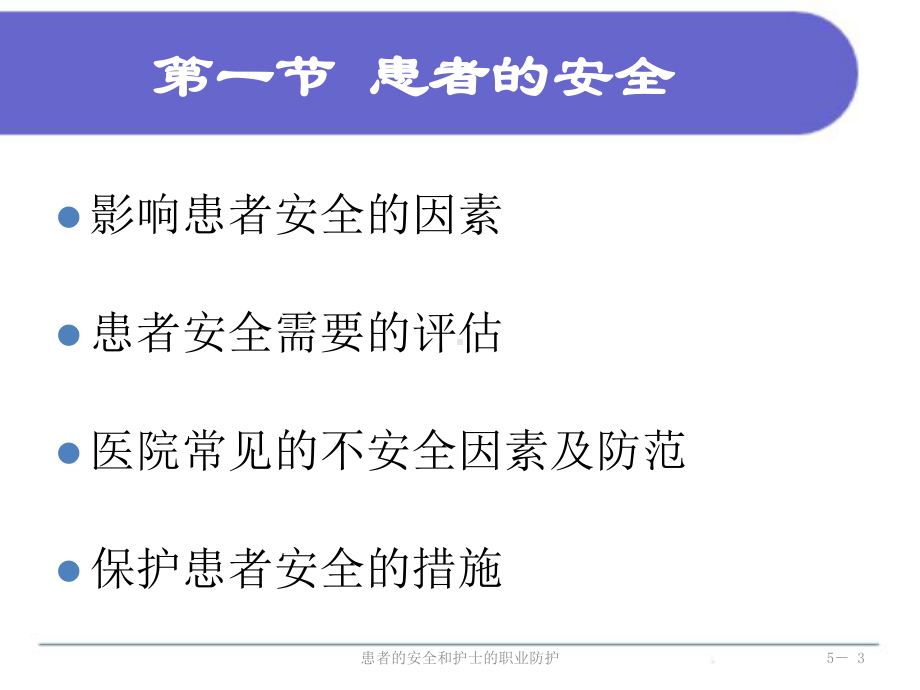 患者的安全和护士的职业防护培训课件.ppt_第3页