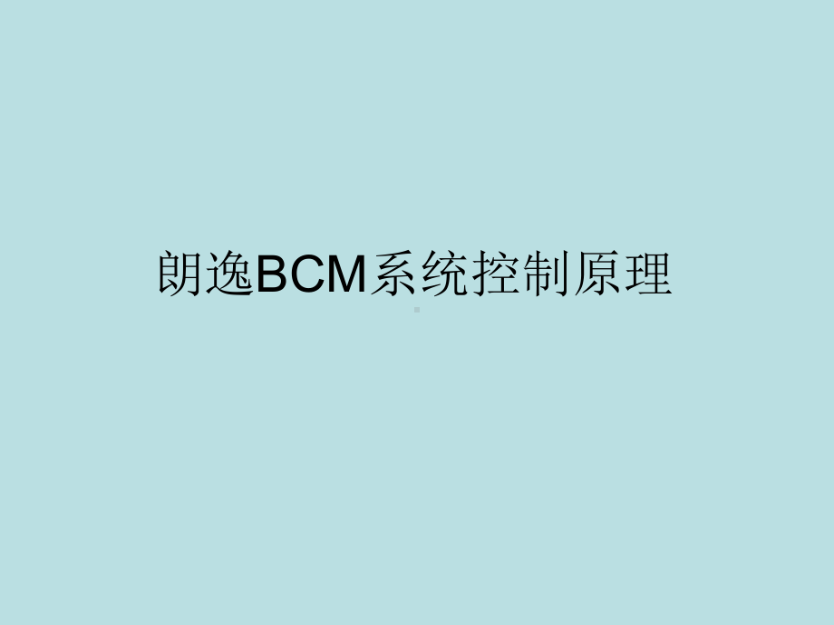 朗逸BCM系统控制原理分析及故障诊断课件.pptx_第1页