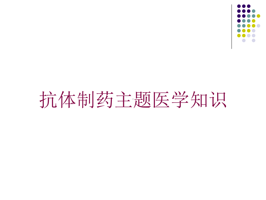 抗体制药主题医学知识培训课件.ppt_第1页