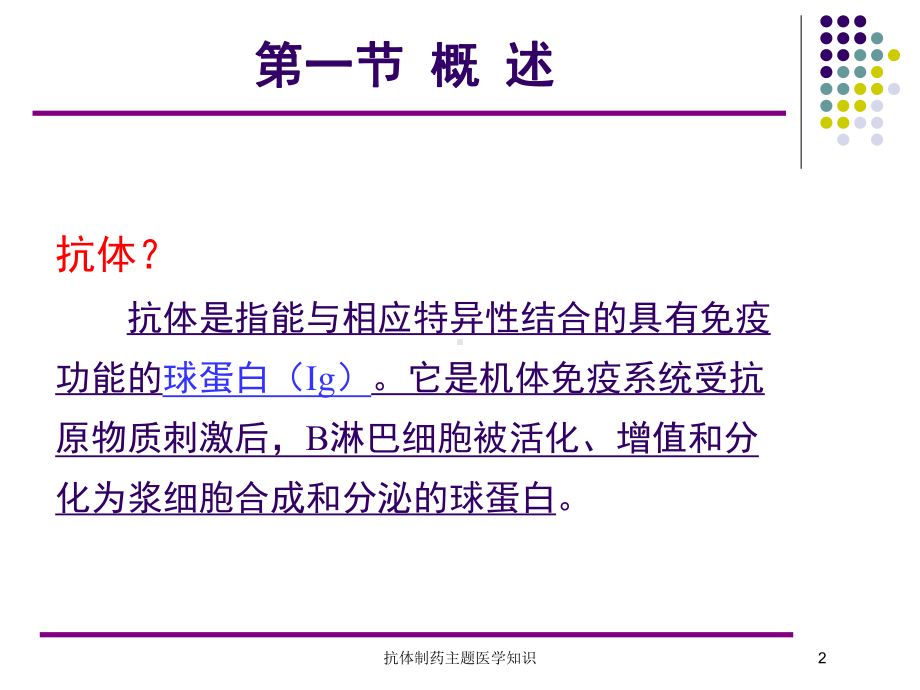 抗体制药主题医学知识培训课件.ppt_第2页