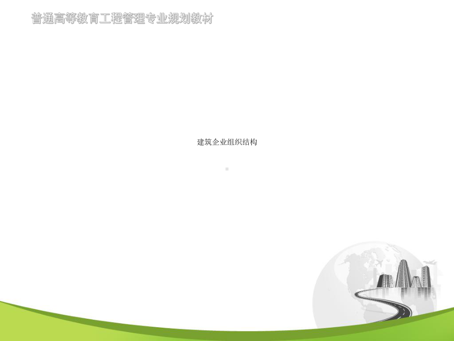 建筑企业组织结构课件.ppt_第1页