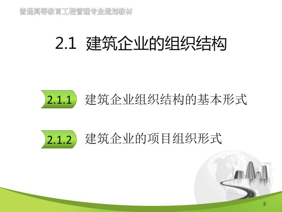 建筑企业组织结构课件.ppt_第2页