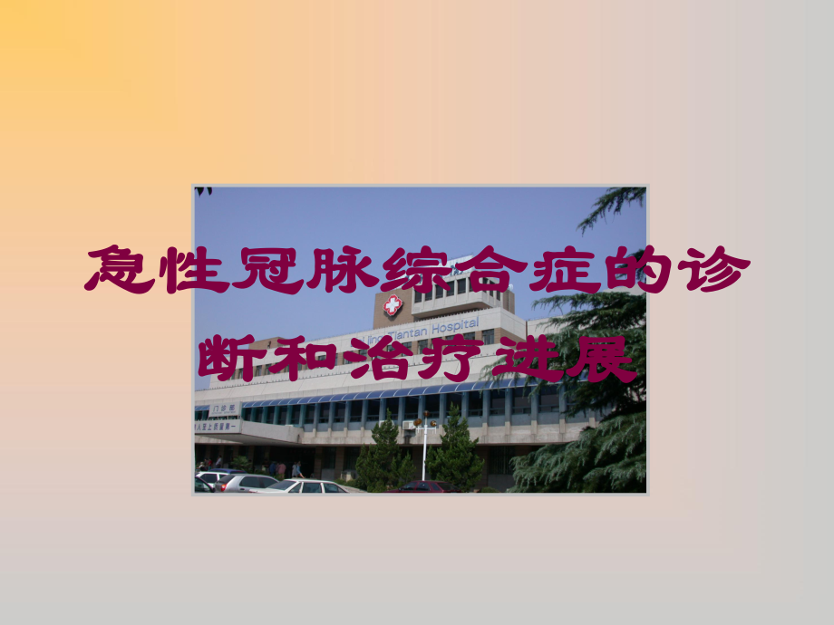 急性冠脉综合症的诊断和治疗进展培训课件.ppt_第1页