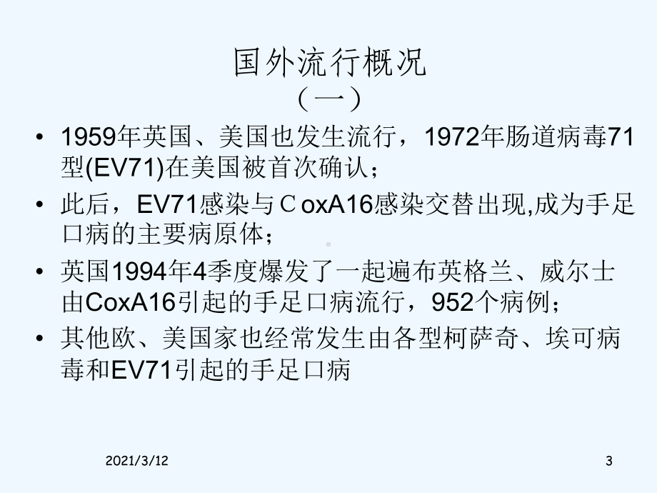 手足口病(疾病预防控制)课件.ppt_第3页