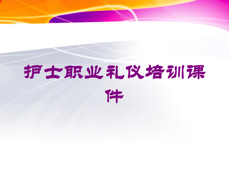 护士职业礼仪培训课件培训课件.ppt_第1页