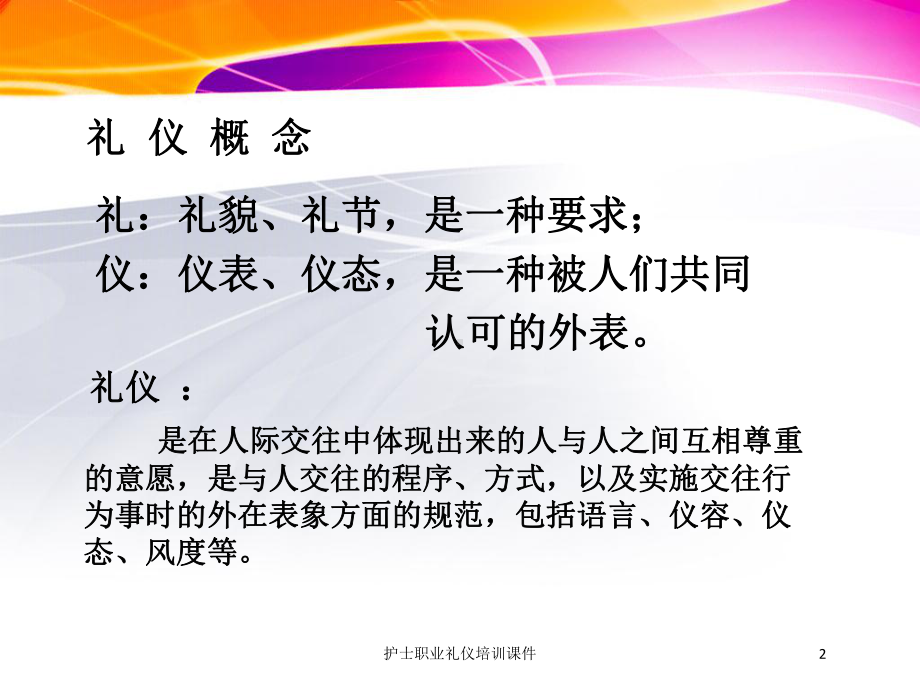 护士职业礼仪培训课件培训课件.ppt_第2页