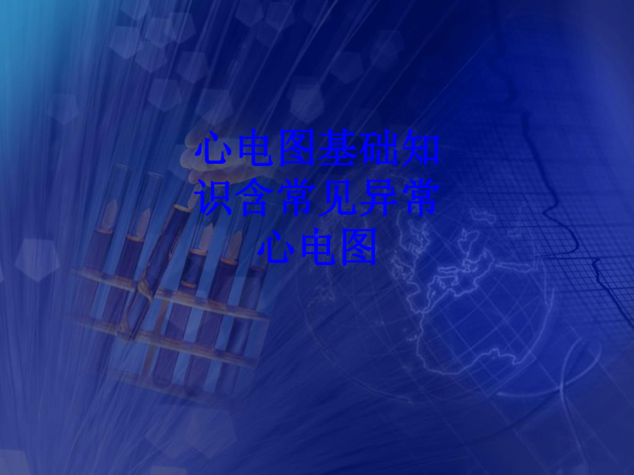 心电图基础知识含常见异常心电图培训课件.ppt_第1页