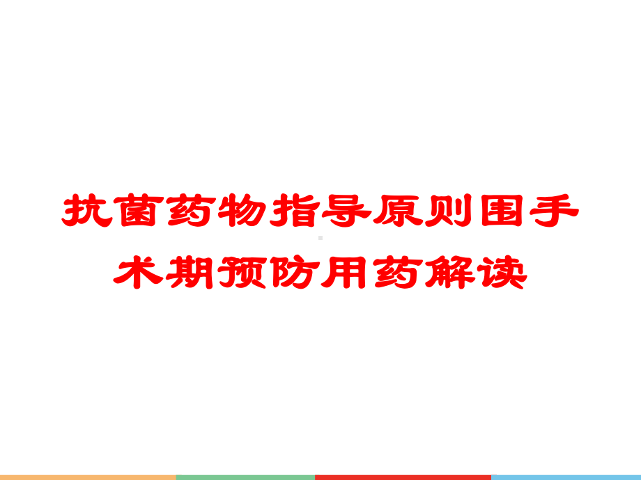 抗菌药物指导原则围手术期预防用药解读培训课件.ppt_第1页