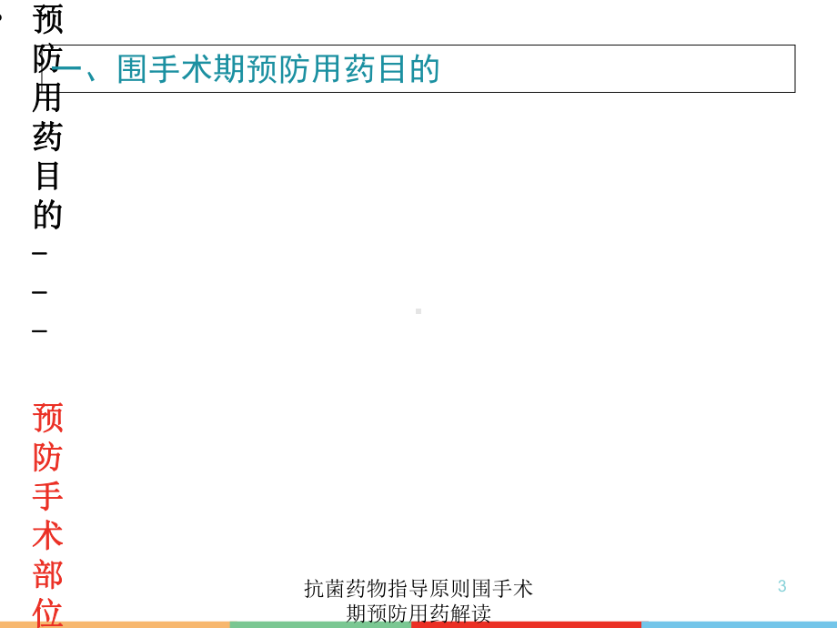 抗菌药物指导原则围手术期预防用药解读培训课件.ppt_第3页