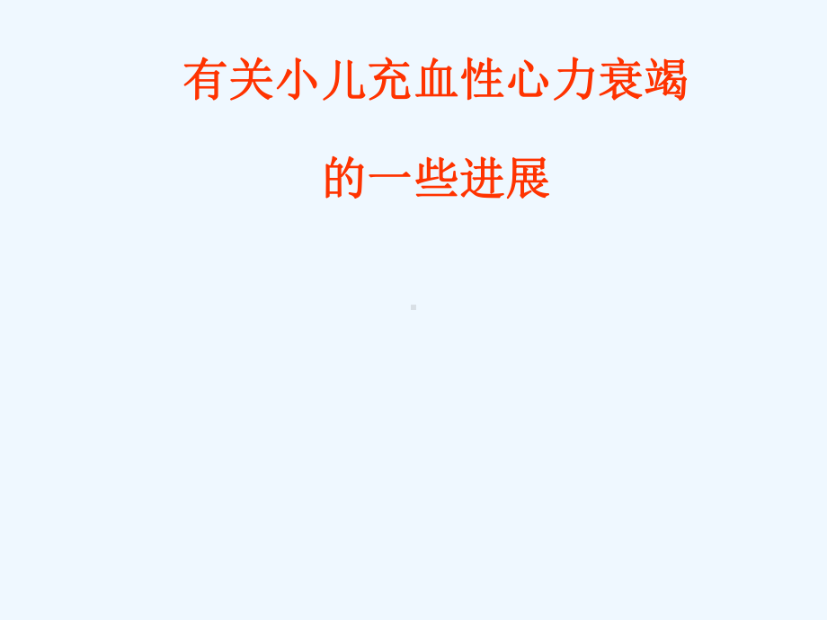 有关小儿心力衰竭一些进展课件.ppt_第1页