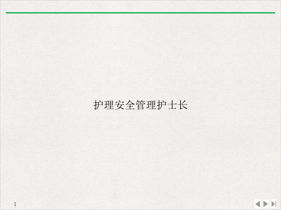 护理安全管理护士长公开课课件.ppt_第1页