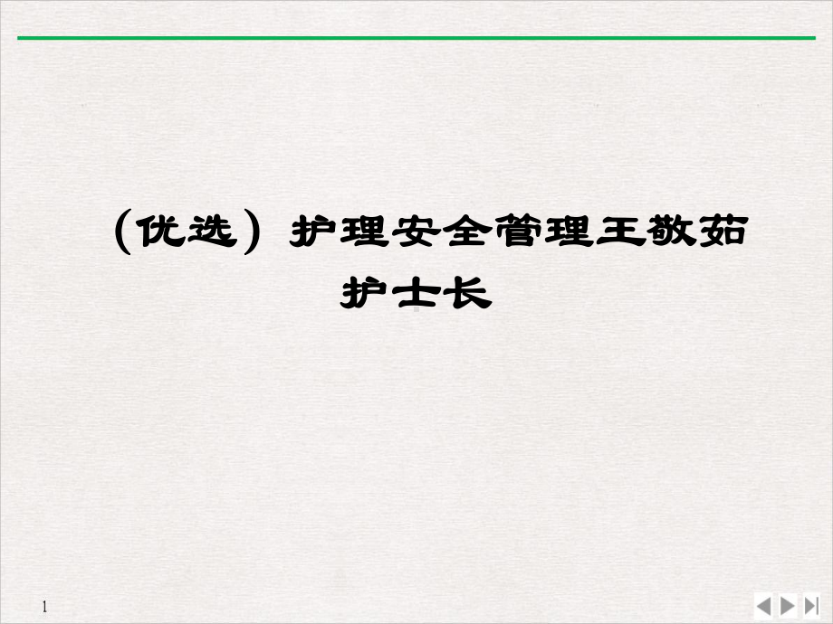 护理安全管理护士长公开课课件.ppt_第2页