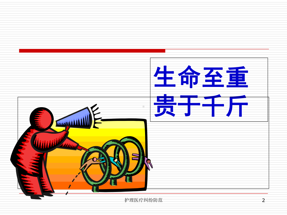 护理医疗纠纷防范课件.ppt_第2页