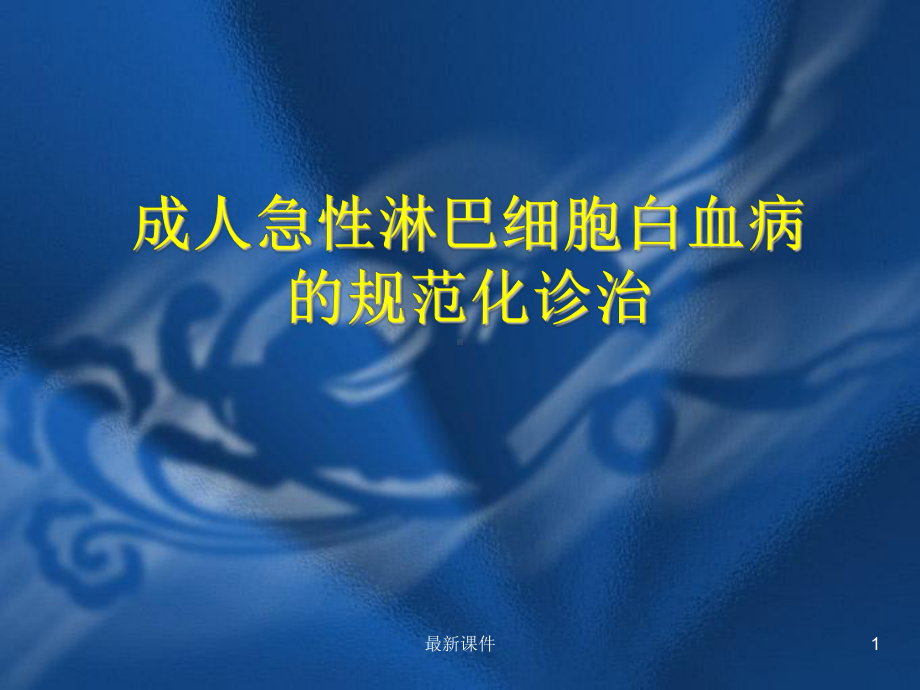 成人急性淋巴细胞白血病的规范化治疗课件.ppt_第1页