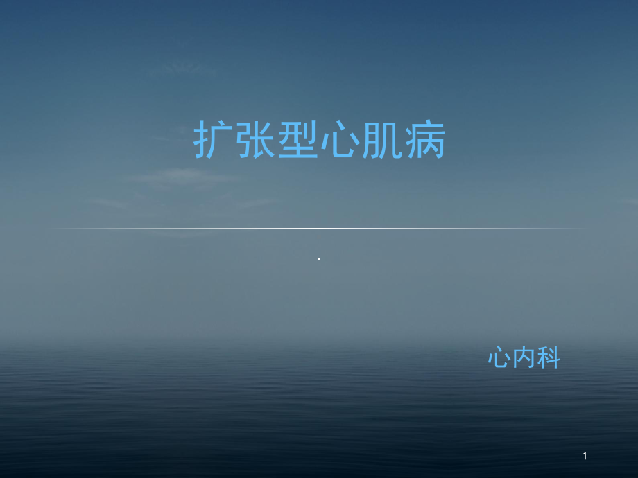 扩张型心肌病参考课件.ppt_第1页