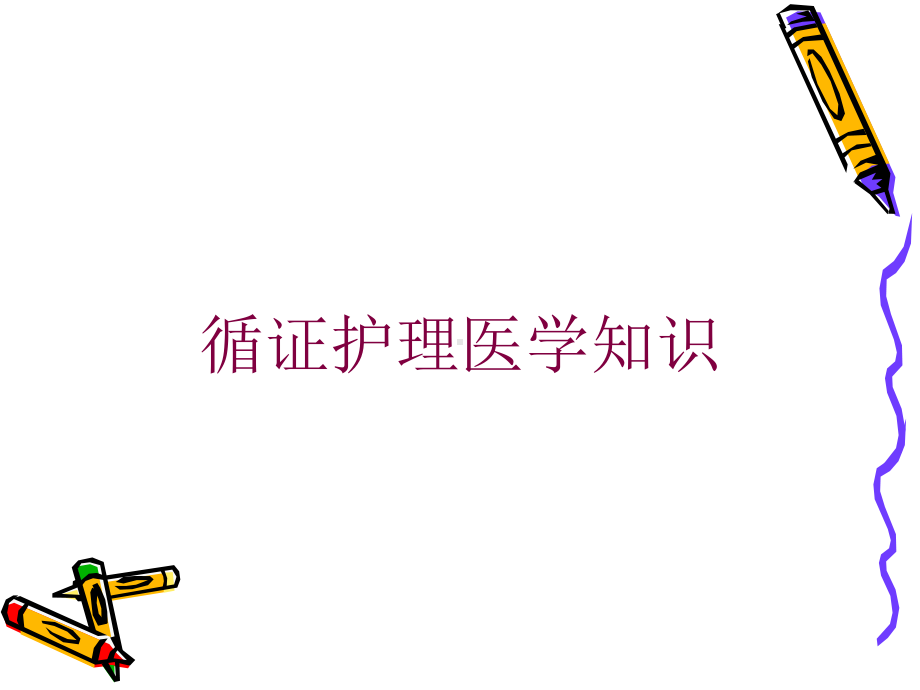 循证护理医学知识培训课件.ppt_第1页